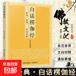 The surangama sutra in vernacular, full annotations and translations of buddhist classics, white comparison, easy-to-understand chinese classics, buddhist classics, cultural books, buddhist scriptures, dharma books, self-cultivation, introductory chinese studies, classics, self-cultivation books, vernacular langama sutra
