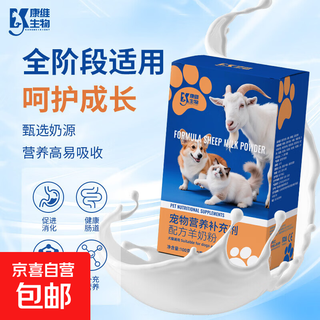 Kangwei biological pet formula goat milk powder cats, dogs, kittens and puppies nutritional supplement taurine dha calcium supplement goat milk powder*1 box