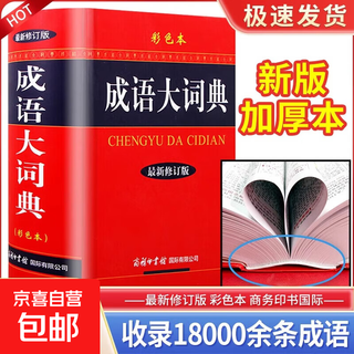 成语大词典彩色本商务印书馆修订版小学初中高中生专用现代汉语字典中华汉语辞典工具书新华字典成语词典训练大全工具书