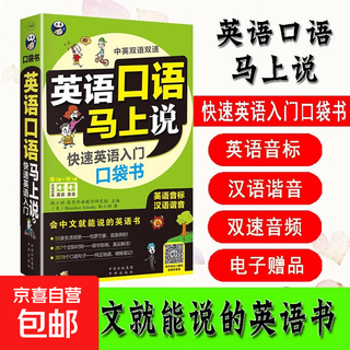 英语口语马上说会中文就会说英文 快速英语入门口袋书 口语入门 自学零基础0 应急英语 中文汉字谐音英语零基础英语 中文谐音