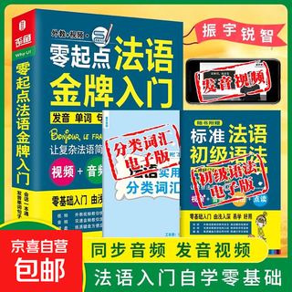 含音视频｜法语自学入门教材 零起点法语金牌入门 法语入门 法语基础词汇 全新法语现代语法与练习800 你好法语书零基础 自学法语