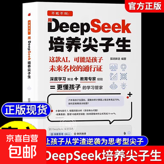 抖音同款】DeepSeek培养尖子生 AI人工智能正版书籍儿童版 deepseek从入门到精通实用指南深度学习算法更懂孩子的学习管家极简入门与应用2025零基础入门学习 【抖音同款】deepseek 