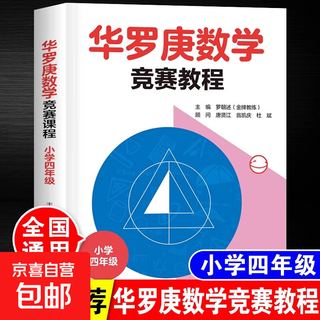 华罗庚数学竞赛教程小学三年级 奥林匹克数学竞赛辅导书籍数学思维专项强化训练册奥数举一反三应用题天天练人教版通用版竞赛课本 小学四年级