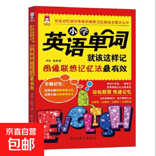小学英语单词就该这样记图像联想记忆法运用左右脑分析思考学习方法书籍