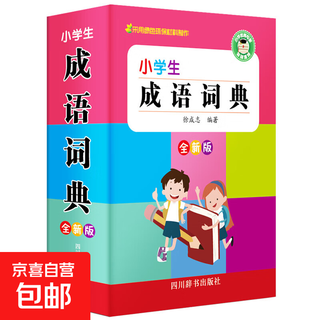 彩图版 小学生多功能字典1-6年级语文生字组词笔画笔顺全功能字典小学生专用常备工具书 现代汉语词典词语成语词 小学生成语词典（全新版）