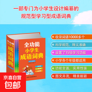 全功能小学生成语词典 彩色插图本 一本专为小学生设计编撰的规范型学习型成语词典小学中华成语大词典小学生工具书籍 全功能小学生成语词典