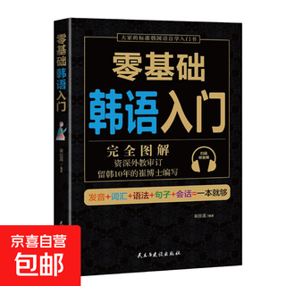 零基础韩语入门 完全图解 韩语自学入门教材 韩语入门 自学 零基础 初级 韩国语 韩语书籍 韩语单词 零基础韩语入门