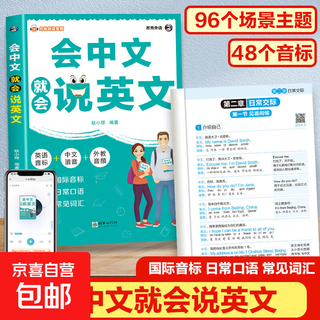 会中文就会说英文 英语入门自学零基础中文拼音谐音记单词 英语口语马上说 英语日常对话单词词汇积累学习书籍 初中小学生英语入门学习工具书练习 会中文就会说英文（专享价）