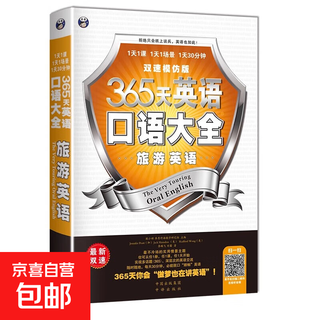 正版全套6册 365天英语口语大全日常 旅游 职场 交际 出国 商务常用英语口语书籍日常交际英语口语教材英语口语书自学英语日常口语 旅游英语·双速模仿版
