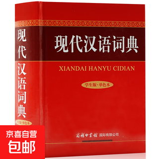 2025暑期开学特惠】现代汉语词典单色插图版畅销中小学生教辅工具书籍多功能辞典字典商务印书馆百科全书汉字词语解释释义书籍畅销排行榜 现代汉语词典（学生版单色）