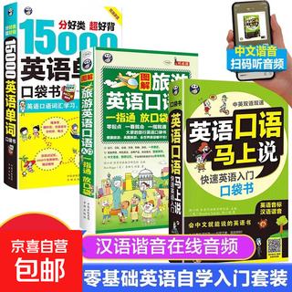 全套3册】英语口语马上说中文谐音音译图解旅游英语口语入门15000英语单词口袋书英语口语书籍日常交际英语学习神器口语零基础训练