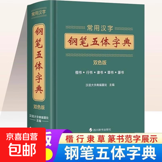 常用汉字钢笔五体字典 双色版楷书行书隶书草书篆书繁体字字典书籍 小学生初中生课外读本书法爱好者字体教材常用字查阅字典工具书