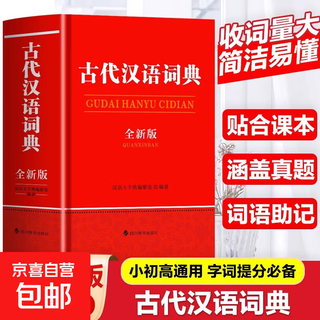 古代汉语词典全新版 初中生高中生古汉语词典文言文翻译辞典汉语词典工具书古汉语字典工具辞典四川辞书出版社古代汉语教辅工具书 古代汉语词典(单本)