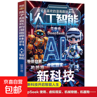 孩子超喜欢的漫画趣味百科：人工智能 孩子超喜欢的漫画趣味百科科普绘本小学生课外阅读书籍儿童趣味科普百科全书秒懂未来新科技