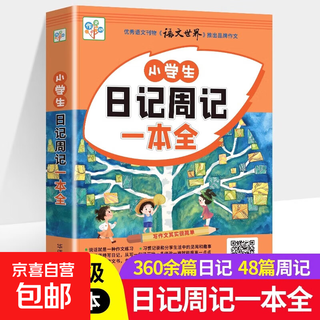 小学生日记周记一本全 三年级四五六年级范文小学生作文起步3-6年级语文同步作文素材辅导资料如何写日记满分优秀作文书大全素材书 小学生日记周记一本全(单本)