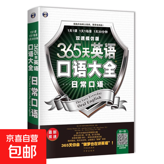 正版全套6册 365天英语口语大全日常 旅游 职场 交际 出国 商务常用英语口语书籍日常交际英语口语教材英语口语书自学英语日常口语 日常口语·双速模仿版