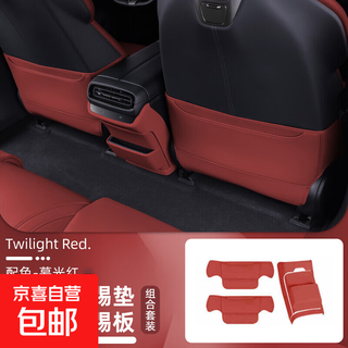 Suitable for xiaomi su7 anti-kick pads, rear seats, car backrest pads, protective pads, original interior supplies accessories mp, suitable for su7 twilight red-combination seat + refrigerator anti-kick plates/3-piece set-xinsheng