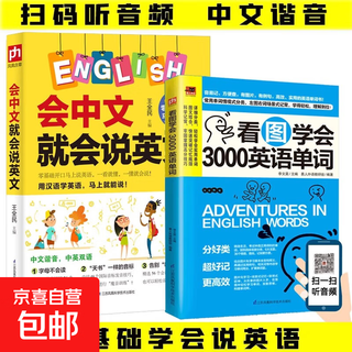 全套4册 零基础学英语会中文就会说英文+语法单词中文谐音汉字英语记忆口语书英语口语马上说零基础入门自学成人日常交际口语书籍 全2册 会中文就会说英文+看图学会3000英语单词