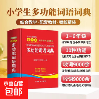 小学生多功能词语词典 小学生工具书籍紧贴教材涵盖小学课内词汇10大功能附叠词大全小学生专用词语词典多全功能实用工具书大全 小学生多功能词语词典(专享价)