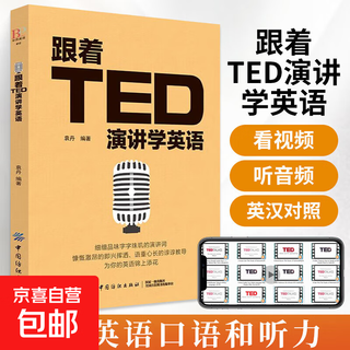 跟着TED演讲学英语TED演讲与口才训练书籍提高表达能力ted说话技巧的书初高中生英语自学口语日常图书籍 畅销书排行榜