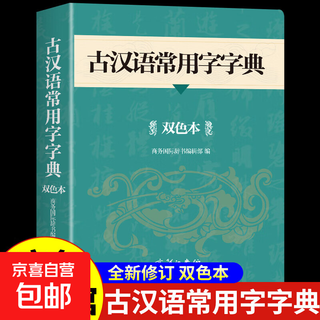 古汉语常用字字典（双色本）古代汉语字典新修订版双色缩印本 新修订本 学生常用古汉语字典辞典 工具书古文文言文翻译理解解析