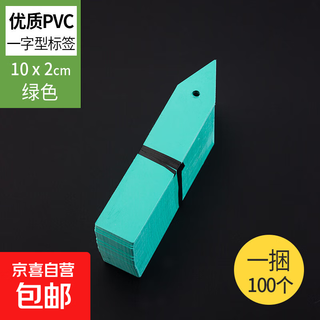 新款一字打孔塑料园艺标签花卉标签标牌绿植多肉标签兰花标SN1382 尖头带孔10*2cm绿色[100片]
