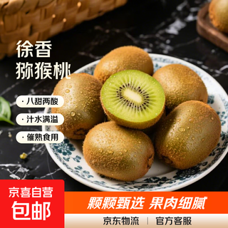Authentic shaanxi meixian xuxiang green heart kiwi fruit xuxiang kiwi fruit picked in season and shipped to jingdong 30 pieces, naturally mature, single fruit 60-80 grams