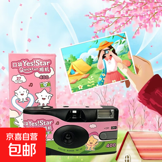 巨星Yesstar QuickFun一次性胶卷相机富士同款 带彩色胶卷400度闪光灯复古胶片机相机（拍27张） 星星款