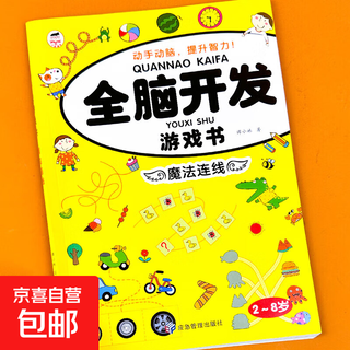 Whole brain development, thinking training game books, educational toys for children aged 3-4-5-6, mathematical logic observation, magic connection single volume, no specifications