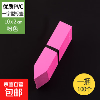 新款一字打孔塑料园艺标签花卉标签标牌绿植多肉标签兰花标SN1382 10*2cm粉色[100片]