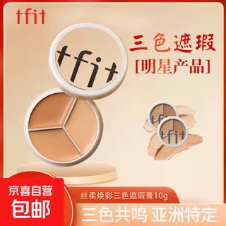 Official authentic tfit three-color concealer concealer, repair concealer, makeup primer, brightening palette, natural, one box