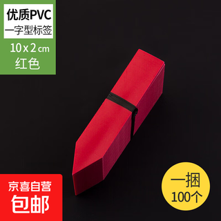 新款一字打孔塑料园艺标签花卉标签标牌绿植多肉标签兰花标SN1382 10*2cm红色[100片]