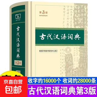 开学热销现代汉语词典第7版新华字典牛津高阶词典牛津中阶词典牛津初阶词典古汉语词典中小学生教师文学工作者汉语工具书词典商务印书馆 古代汉语词典(第3版)