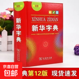 开学热销现代汉语词典第7版新华字典牛津高阶词典牛津中阶词典牛津初阶词典古汉语词典中小学生教师文学工作者汉语工具书词典商务印书馆 新华字典(第12版)