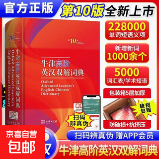 开学热销现代汉语词典第7版新华字典牛津高阶词典牛津中阶词典牛津初阶词典古汉语词典中小学生教师文学工作者汉语工具书词典商务印书馆 牛津高阶英汉双解词典(第10版)
