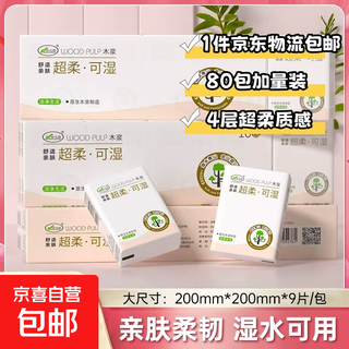Super soft wettable handkerchief paper 4 layers 9 pieces 80 packs household portable individually packaged hand towels facial tissue 4 layers 9 pieces * 20 packs jd logistics