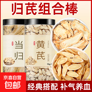 正宗黄芪当归党参枸杞红枣野生当归中药材补气血泡茶泡水煲汤食材 【当归补血汤】黄芪100g+当归50g