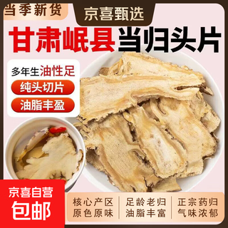 野生当归头100g片无硫特级农家岷县原产煲汤滋补中药材 当归头片100g