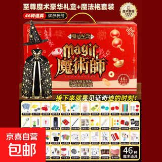 儿童魔术道具套装大礼盒魔法玩具高级魔术师盒扑克牌变脸表演盒子 4层礼盒【46个道具-魔术玩法500+】+魔术服饰 【附带魔术教学视频】