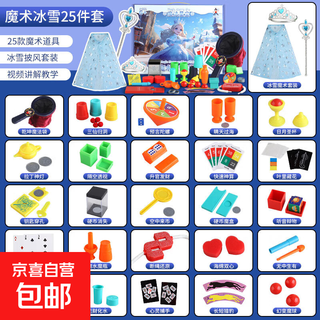 儿童魔术道具套装大礼盒魔法玩具高级魔术师盒扑克牌变脸表演盒子 冰雪礼盒【25个道具-魔术玩法200+】+魔术服饰 【附带魔术教学视频】