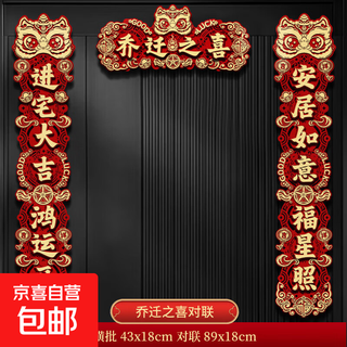 The joy of moving into the house, couplets, batch of goods, magnetic attraction, new house moving, entry door, new home ceremony decorations, the joy of moving into the house, viscose style, suitable for all kinds of doors
