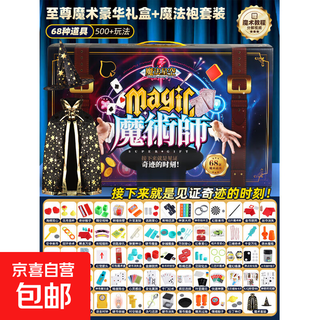 儿童魔术道具套装大礼盒魔法玩具高级魔术师盒扑克牌变脸表演盒子 6层礼盒【68个道具--魔术玩法500+】+魔术服饰 【附带魔术教学视频】
