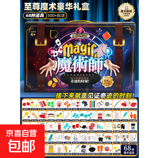 儿童魔术道具套装大礼盒魔法玩具高级魔术师盒扑克牌变脸表演盒子 6层礼盒【68个道具--魔术玩法500+】 【附带魔术教学视频】