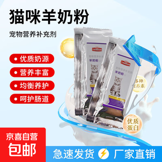 Yanbang pets goat milk powder for cats, kittens, adult cats, goat milk powder nutritional supplement, fattening pregnancy and postpartum milk powder, cats goat milk powder 10g*1 bag