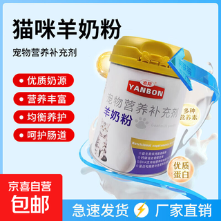 Yanbang pet goat milk powder cats for newborn cats, kittens and adult cats goat milk powder nutritional fattening pregnancy and postpartum milk powder cats goat milk powder 200g*2 cans