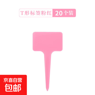 彩色加厚T型塑料园艺标签牌多肉植物花卉花名防水耐晒插地牌带笔 粉色20个+笔