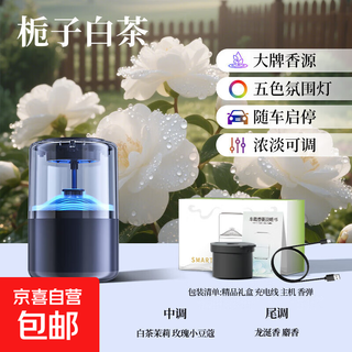 Intelligent cloud and mist viewing car aromatherapy machine atomized fragrance car aromatherapy automatic spray gardenia white tea car start and stop + second fragrance for the whole car + five-color atmosphere light