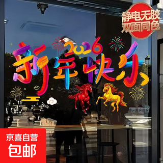 2026 new year, year of the horse, colorful home and car dual-purpose glass window grilles, glue-free, electrostatic body stickers, happy new year pattern (static, glue-free), 47*27cm, can fit household windows