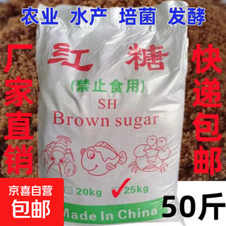 Agricultural planting, aquaculture, brown sugar, veterinary use, animal husbandry, em culture enzyme fermentation, 50 jin, jin equals 0.5 kg, industrial brown sugar, agricultural brown sugar, inedible, 10 jin, jin equals 0.5 kg, packed