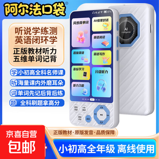 Alpha english learning machine listening treasure repeater machine walkman ai ear-sharpening primary school and high school reading exercises chinese and english learning improvement artifact synchronized new teaching materials 128g 5.0 screen + textbook listening + general subject video + ai spoken english new english listening treasure free general subject video course